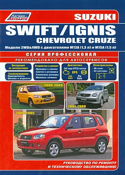 Suzuki Swift / Ignis. Chevrolet Cruze. Модели 2WD&4WD 2000-2005/08 гг. выпуска с двигателями M13A (1,3 л.), M15A (1,5 л.). Руководство по ремонту и техническому обслуживанию - фото 1