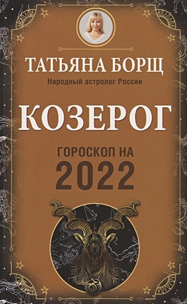 КОЗЕРОГ. Гороскоп на 2022 год - фото 1