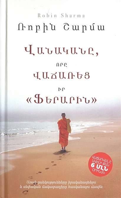 Монах, который продал свой «феррари» (на армянском языке) - фото 1