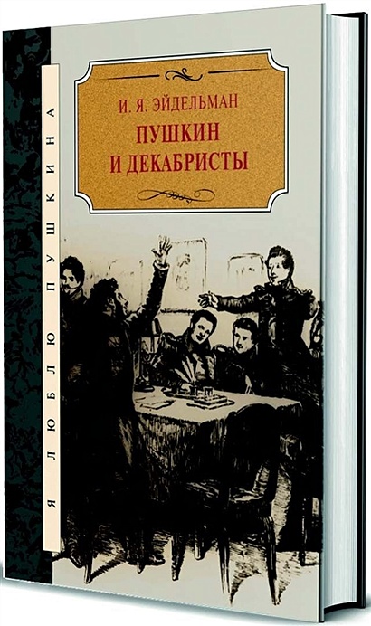Пушкин и декабристы - фото 1