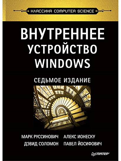 Внутреннее устройство Windows. 7-е изд. - фото 1