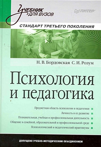 Психология И Педагогика. Учебник Для Вузов • Бордовская Н. И Др.