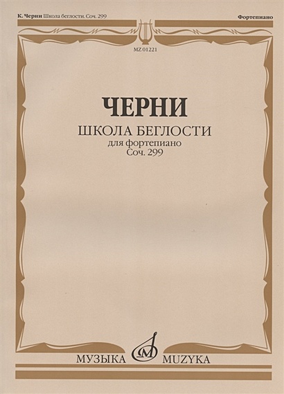 Черни соч 299 ноты. Школа беглости. школа беглости черни.