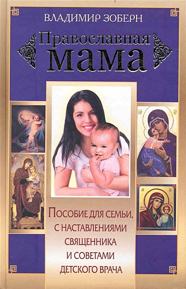 Православная мама - фото 1