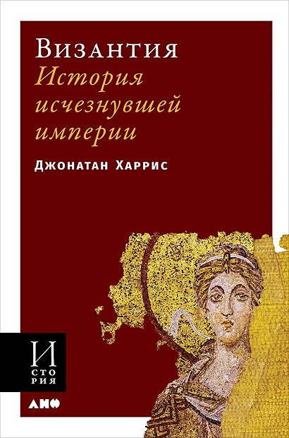 Византия: История исчезнувшей империи (обложка) - фото 1
