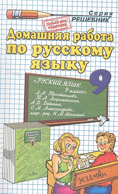 Домашняя Работа По Русскому Языку За 9 Класс К Учебнику Л.А.