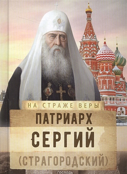 Патриарх Сергий (Страгородский) - фото 1