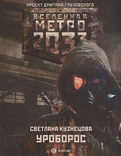 Метро 2033: Уроборос - фото 1