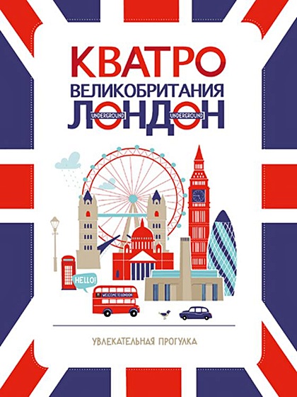 Кватро. Великобритания. Лондон. Увлекательная прогулка - фото 1