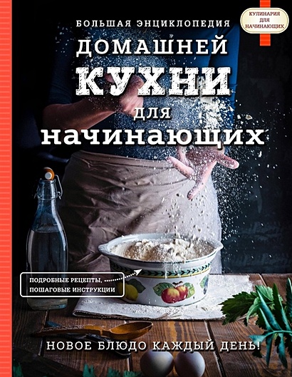 Большая энциклопедия домашней кухни для начинающих - фото 1
