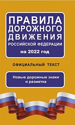Правила дорожного движения Российской Федерации на 2022 год. Официальный текст - фото 1