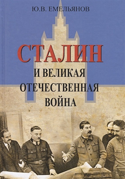 Сталин и Великая Отечественная Война - фото 1