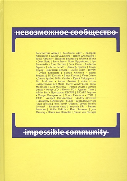 Невозможное сообщество. Impossible Community. Книга 2 (+CD) (книга на русском и английском языках) - фото 1