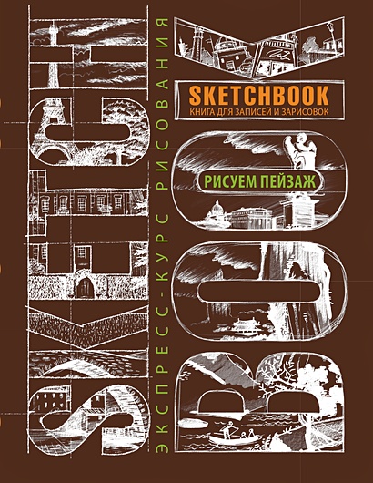 Sketchbook. Пейзаж (темно-коричневый) - фото 1