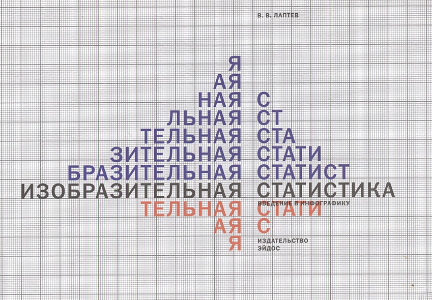 изобразительная статистика. введение в инфографику