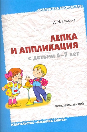 БВ Лепка и аппликация с детьми 6-7 лет/ Колдина Д - фото 1