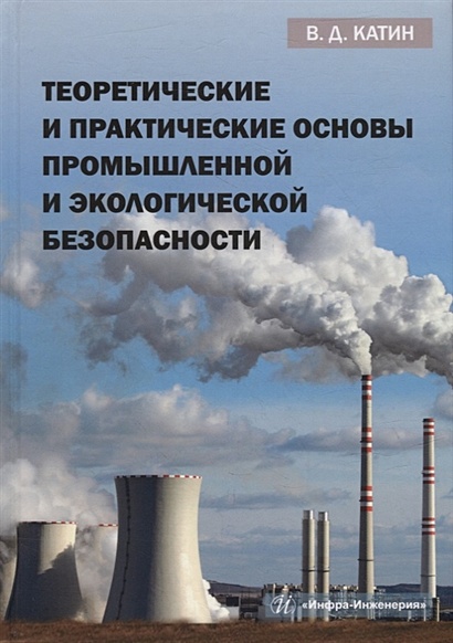 Теоретические и практические основы промышленной и экологической безопасности: учебное пособие - фото 1