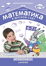 ФГОС Математика в детском саду. Сценарии занятий c детьми 6-7 лет - фото 1