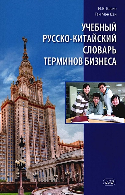 Учебный русско-китайский словарь терминов бизнеса - фото 1