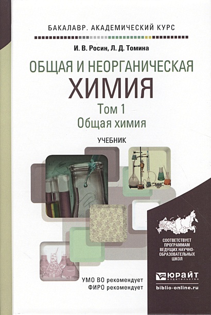 Общая и неорганическая химия. Том 1. Общая химия. Учебник для ...