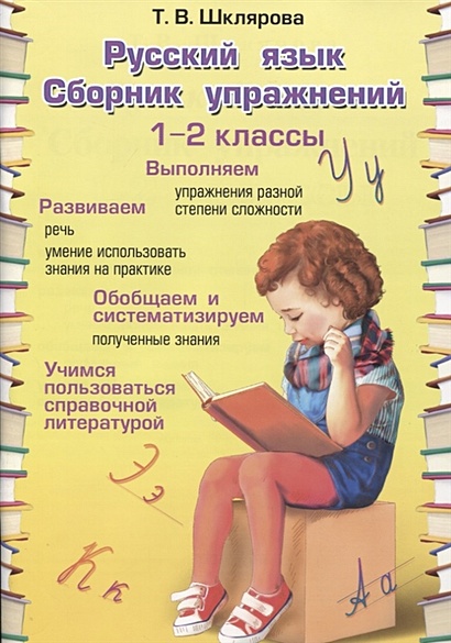 Русский язык. 1-2 классы. Сборник упражнений - фото 1