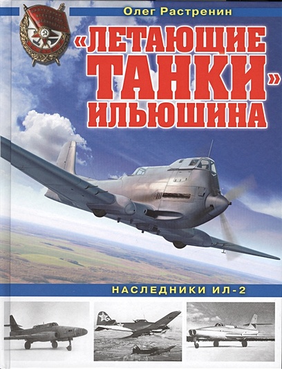 «Летающие танки» Ильюшина. Наследники Ил-2 - фото 1