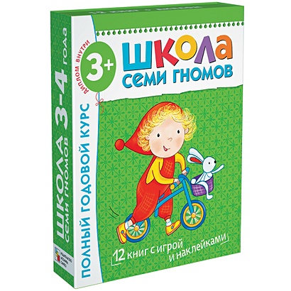 Школа Семи Гномов 3-4 года. Полный годовой курс (12 книг с играми и наклейкой). - фото 1