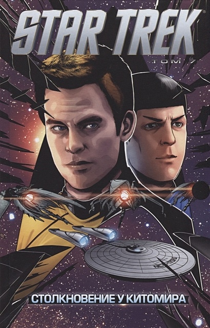Стартрек / Star Trek. Том 7: Столкновение у Китомира - фото 1
