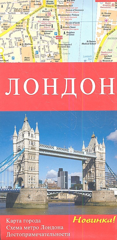 Карта Лондон. Карта города. Схема метро Лондона. Достопримечательности (1:10 000) - фото 1