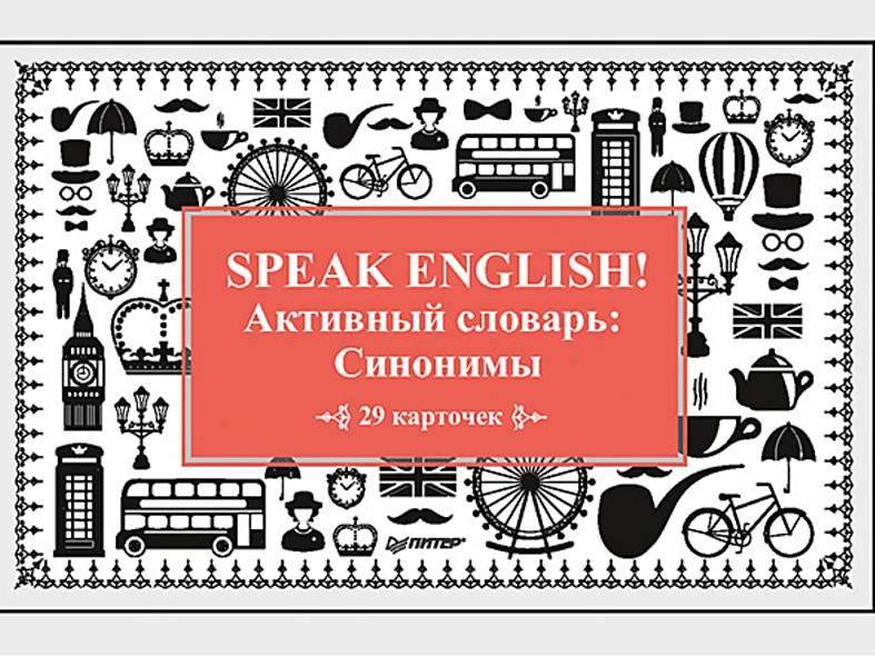 Speak English! Активный словарь: Синонимы_29 карточек - фото 1