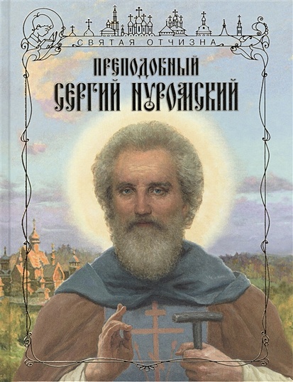 Преподобный Сергий Нуромский - фото 1