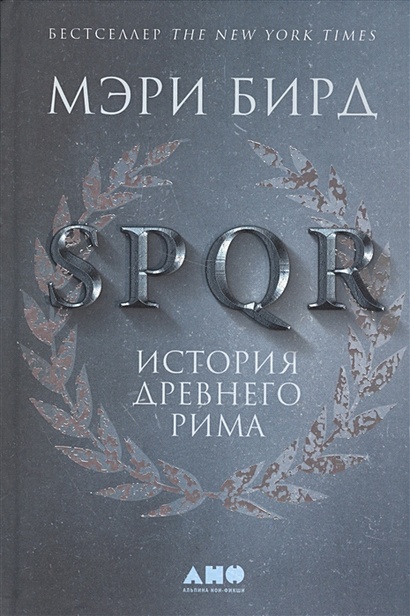 SPQR: История Древнего Рима - фото 1