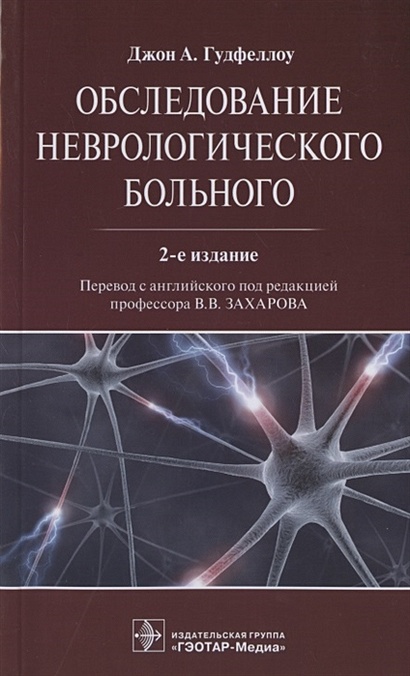 Обследование неврологического больного - фото 1