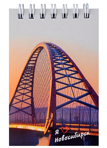 Блокнот А7 60л кл. "Новосибирск. Бугринский мост" спираль, УФ лак - фото 1