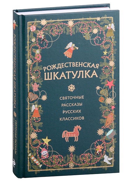 Рождественская шкатулка: святочные рассказы русских классиков ...