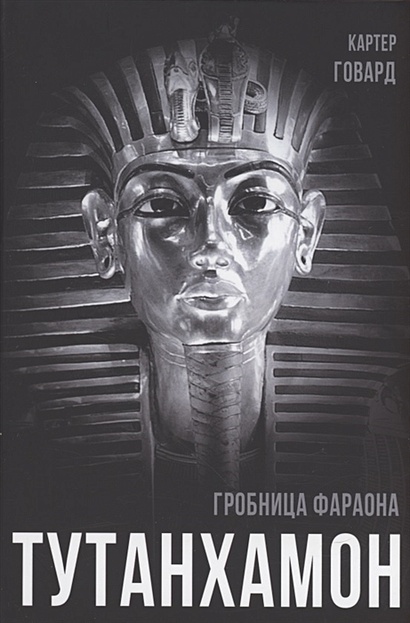 Тутанхамон. Гробница фараона - фото 1
