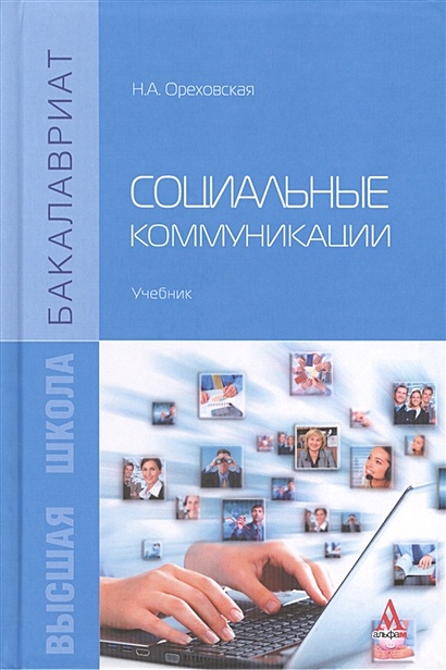 Социальные коммуникации: учебник - фото 1
