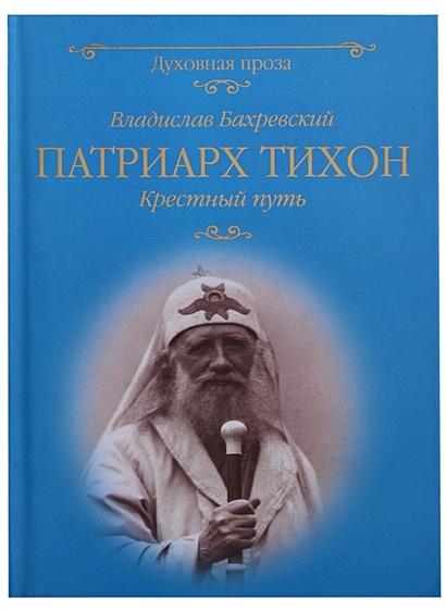 Патриарх Тихон. Крестный путь - фото 1