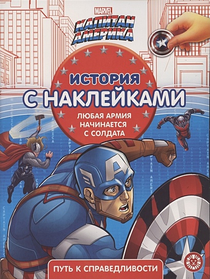 Капитан Америка № ИСН 2104 История с наклейками - фото 1