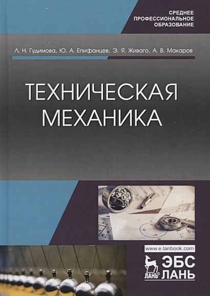 Техническая механика. Учебник • Гудимова Л. и др., купить по низкой ...