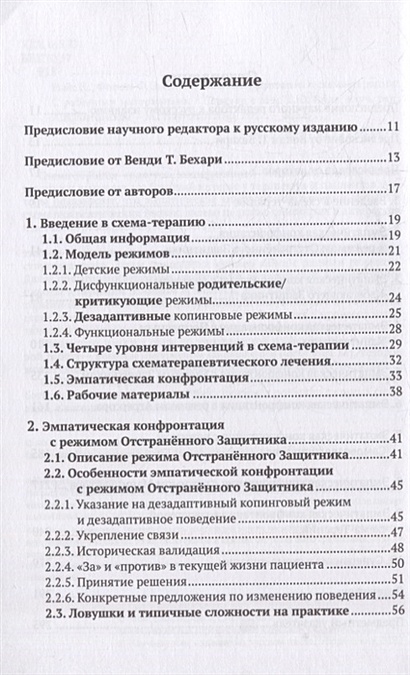 Эмпатическая конфронтация в схема терапии с рабочими материалами