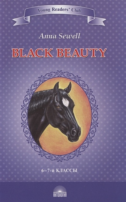 Черный красавчик. Автобиография лошади / Black Beauty. The Autobiography of a Horse. 6-7 класс - фото 1