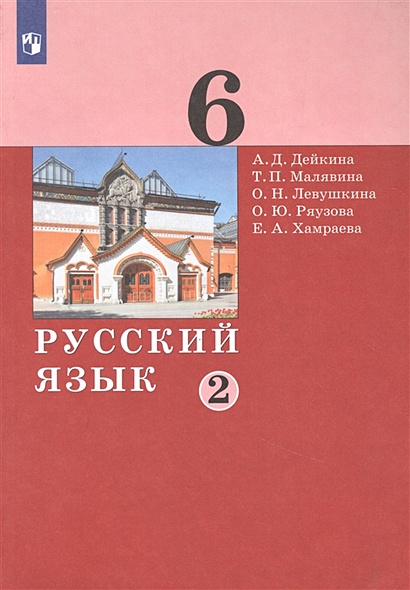 Русский язык. 6 класс. Учебник в двух частях. Часть 2 - фото 1