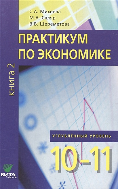 Практикум по экономике. 10-11 кл. Книга 2. Углубленный уровень. (ФГОС) - фото 1