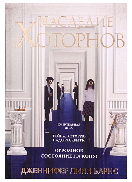 Комплект из 3-х книг: Игры наследников (#1) + Наследие Хоторнов (#2 ...