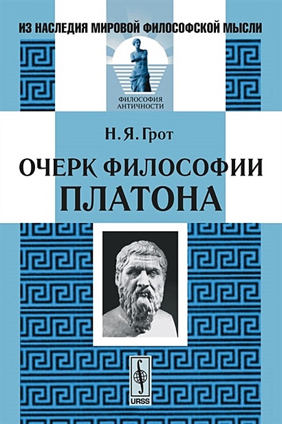 Очерки философии Платона - фото 1