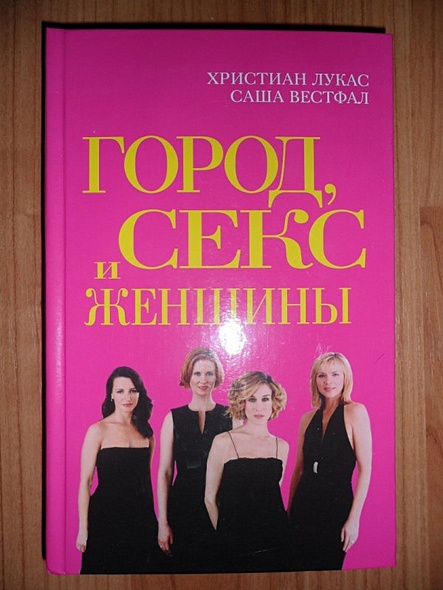 Город, Секс и Женщины - фото 2