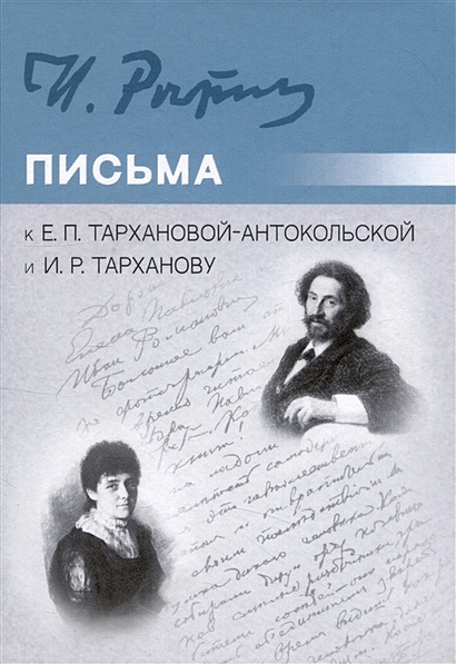Письма к Е.П. Тархановой-Антокольской и И.Р. Тарханову - фото 1