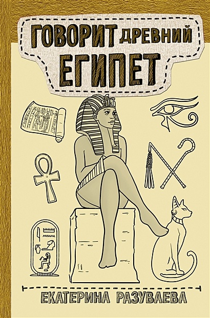 Говорит Древний Египет - фото 1