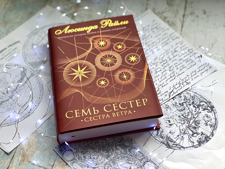 Книга Семь сестер. Сестра ветра • Люсинда Райли – купить книгу по ...